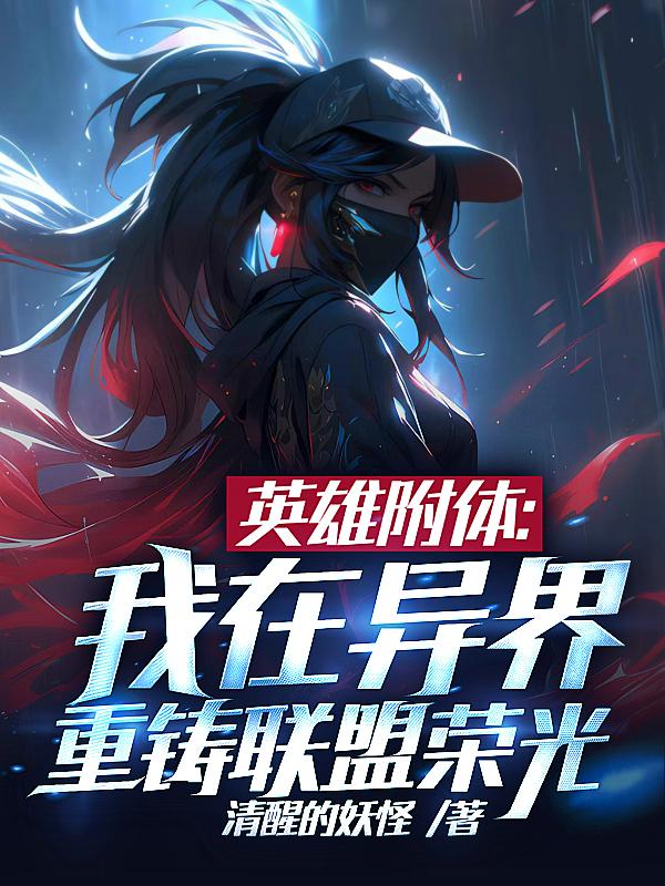 英雄附体